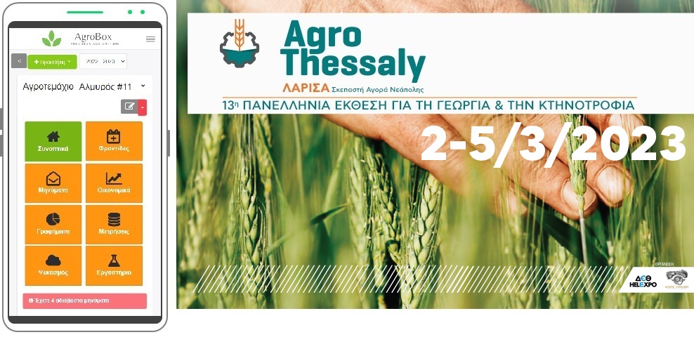 Συμμετέχουμε -  Το περίπτερο του AgroBox στην AgroThessaly